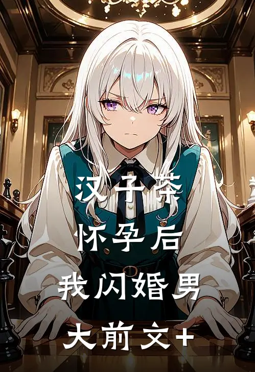 汉子茶怀孕后，我闪婚男大前文+