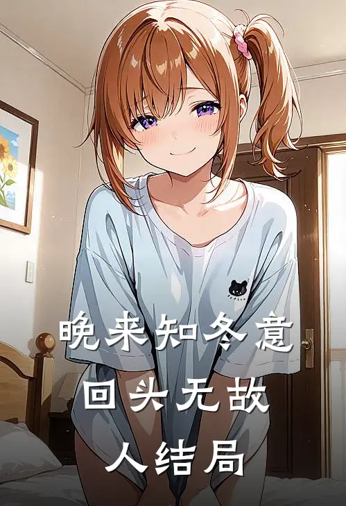 晚来知冬意，回头无故人结局