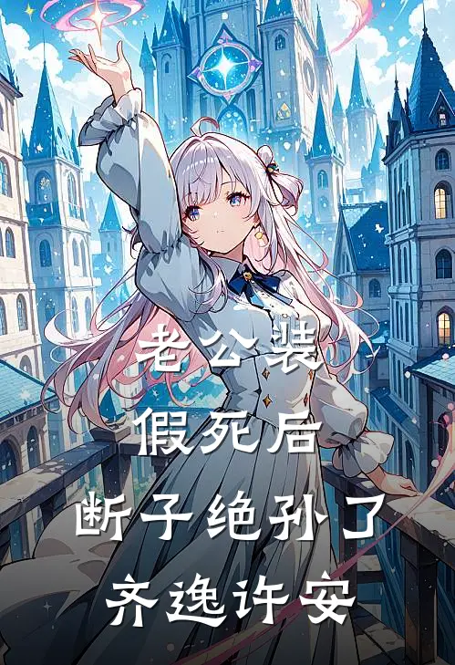 老公装假死后，断子绝孙了齐逸许安