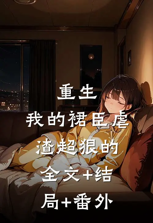 重生：我的裙臣虐渣超狠的全文+结局+番外
