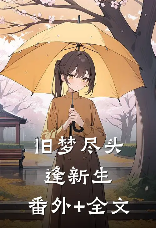 旧梦尽头逢新生:(番外)+(全文)