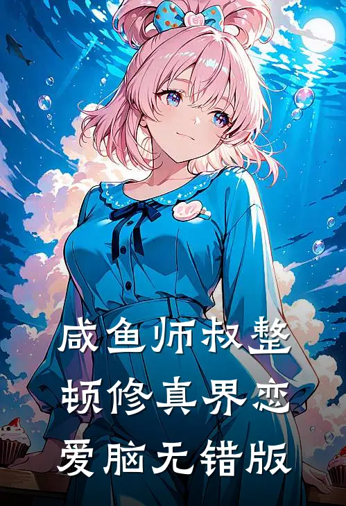 咸鱼师叔整顿修真界恋爱脑无错版