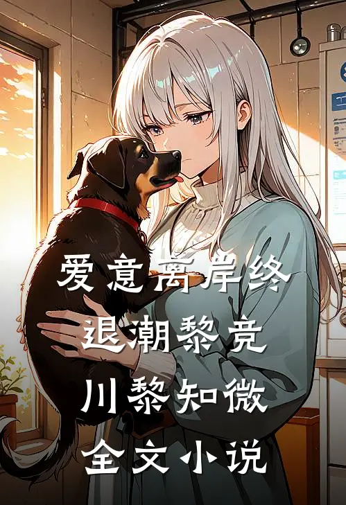 爱意离岸终退潮黎竞川黎知微全文小说