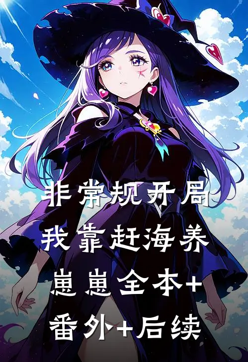 非常规开局：我靠赶海养崽崽全本+番外+后续