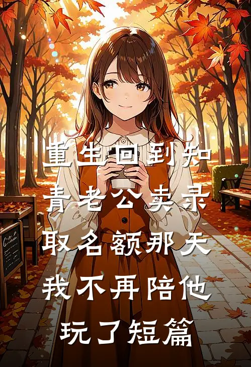 重生回到知青老公卖录取名额那天，我不再陪他玩了短篇