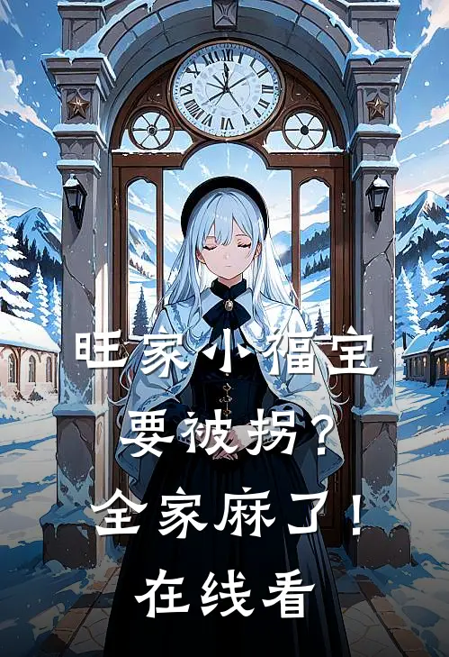 旺家小福宝要被拐？全家麻了！在线看