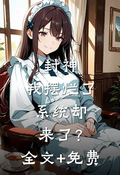 封神：我摆烂了，系统却来了？全文+免费