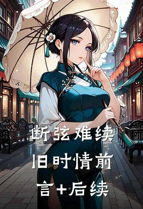 断弦难续旧时情前言+后续