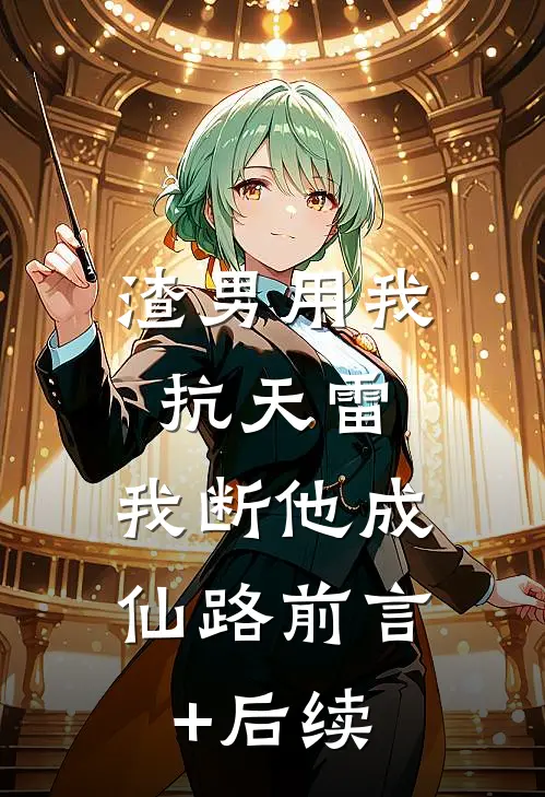 渣男用我抗天雷，我断他成仙路前言+后续