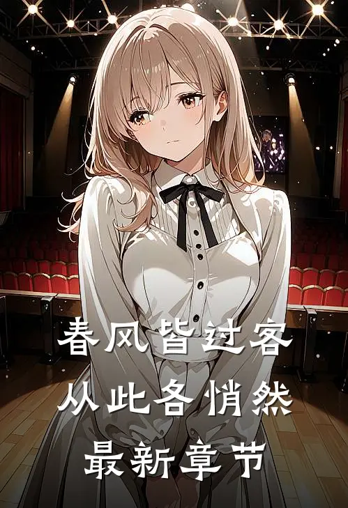 春风皆过客，从此各悄然最新章节