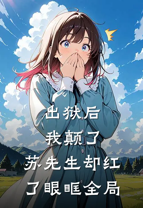 出狱后我颠了，苏先生却红了眼眶全局
