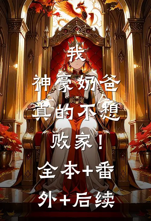我，神豪奶爸，真的不想败家！:全本+番外+后续