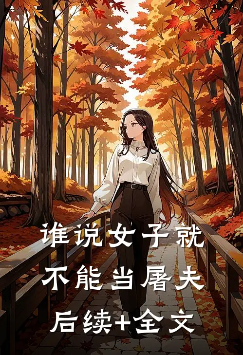 谁说女子就不能当屠夫后续+全文