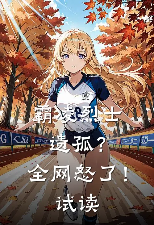 霸凌烈士遗孤？全网怒了！试读