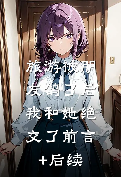 旅游被朋友鸽了后，我和她绝交了前言+后续
