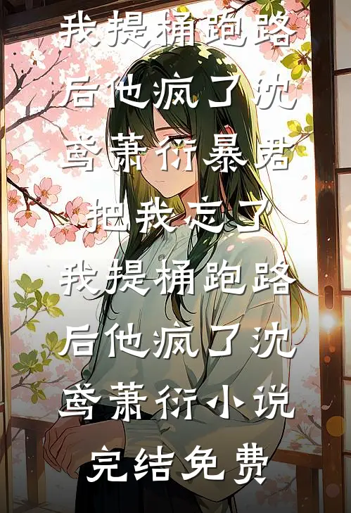 月坠寒江，乍惊春醒质量好文
