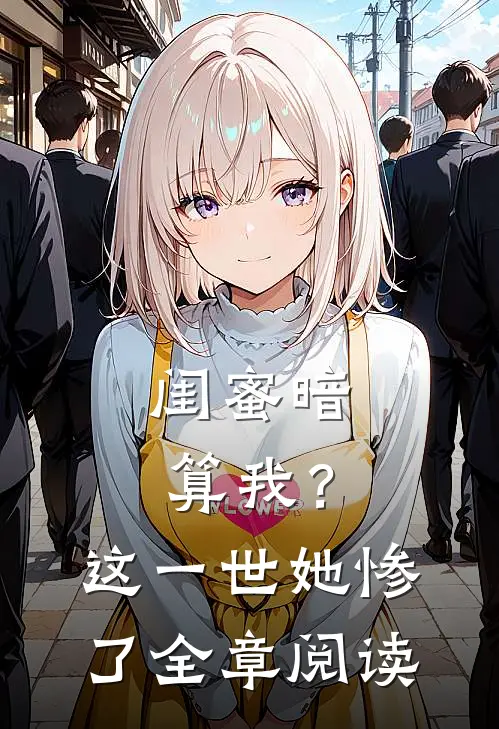 闺蜜暗算我？这一世她惨了全章阅读