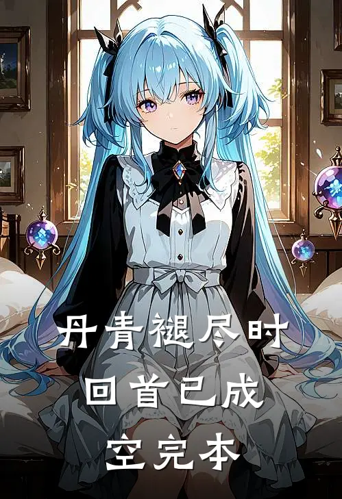 丹青褪尽时，回首已成空完本