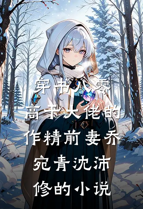 勾了有瘾世子！腰软，也得受着最后结局