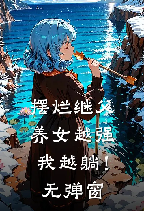 摆烂继父，养女越强我越躺！无弹窗
