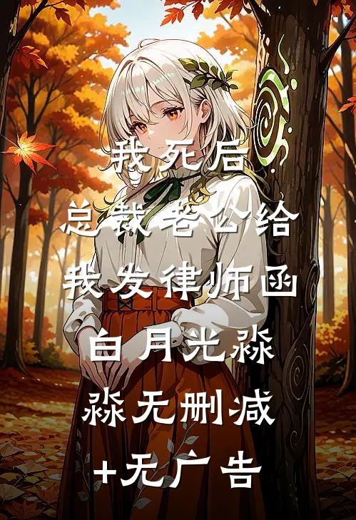 我死后，总裁老公给我发律师函白月光淼淼无删减+无广告