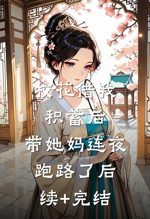 校花借我积蓄后，带她妈连夜跑路了后续+完结