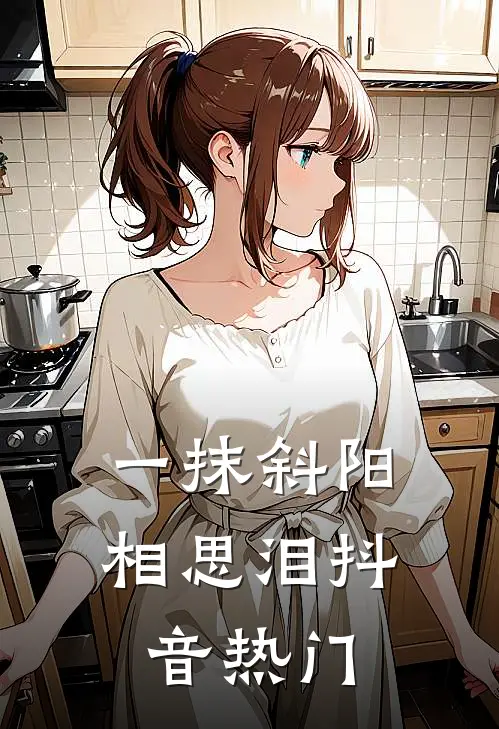 一抹斜阳相思泪抖音热门