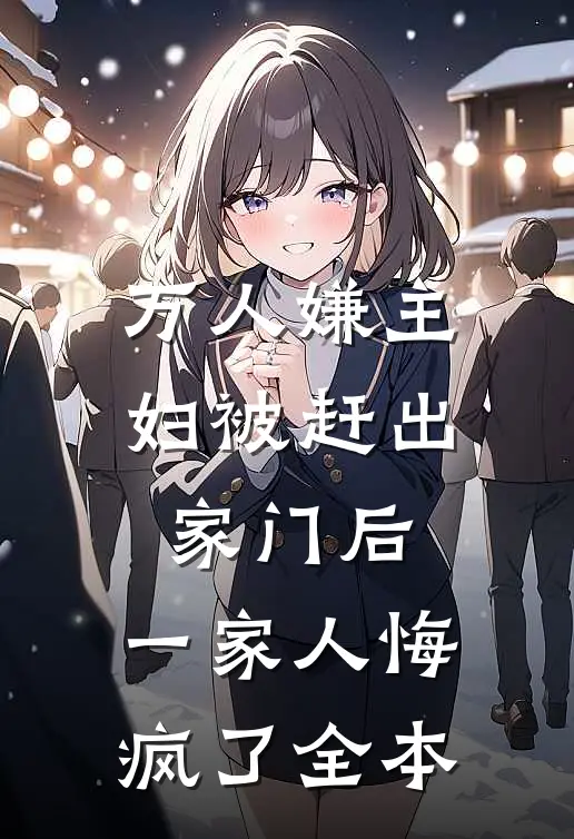 万人嫌主妇被赶出家门后，一家人悔疯了全本