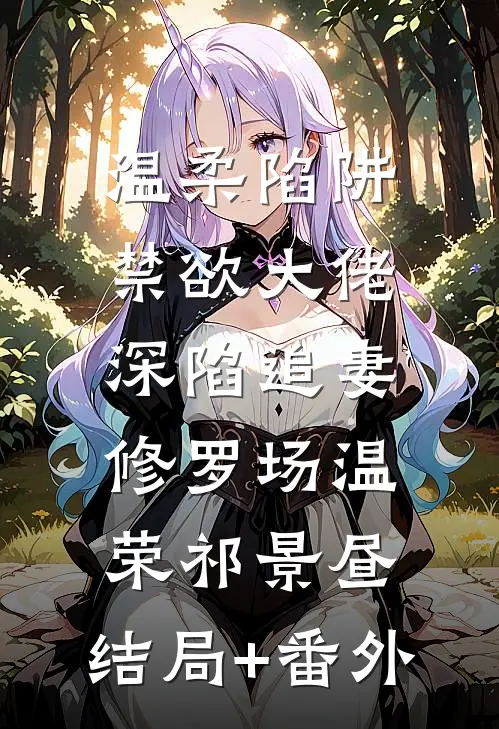 温柔陷阱：禁欲大佬深陷追妻修罗场温荣祁景昼:结局+番外
