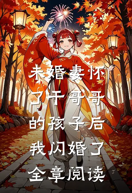 未婚妻怀了干哥哥的孩子后，我闪婚了全章阅读