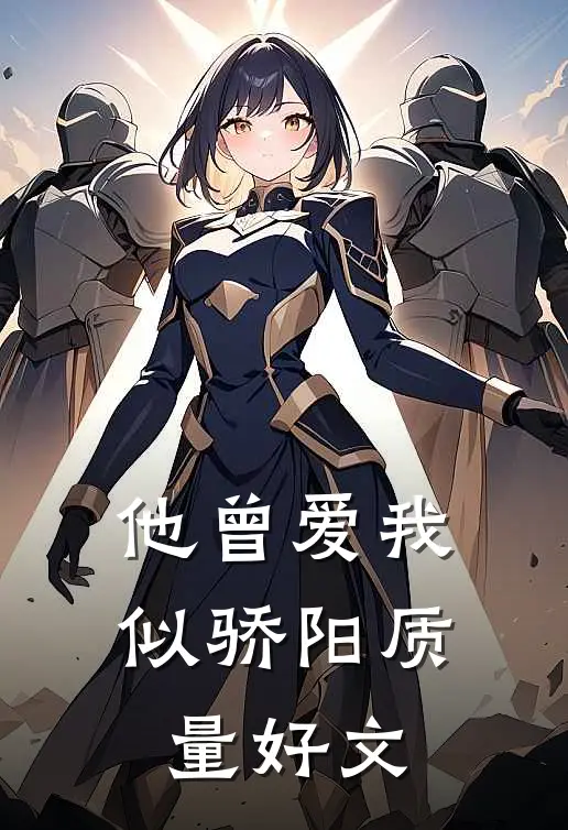 他曾爱我似骄阳质量好文