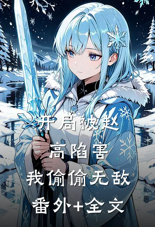 开局被赵高陷害，我偷偷无敌(番外)+(全文)