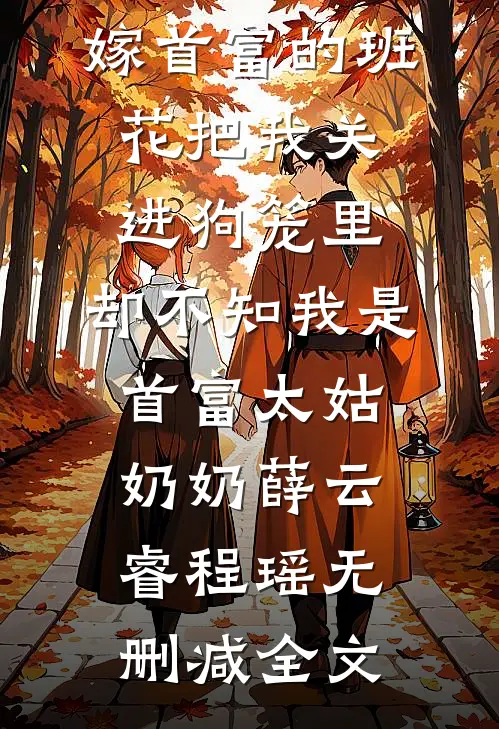 嫁首富的班花把我关进狗笼里，却不知我是首富太姑奶奶薛云睿程瑶无删减全文