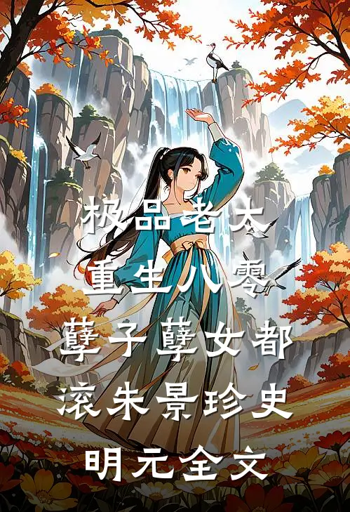 极品老太重生八零，孽子孽女都滚朱景珍史明元全文