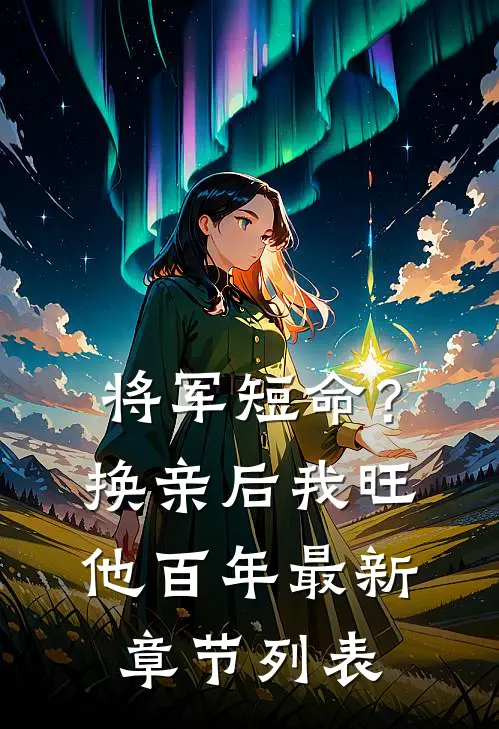 将军短命？换亲后我旺他百年最新章节列表
