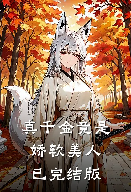 真千金竟是娇软美人已完结版