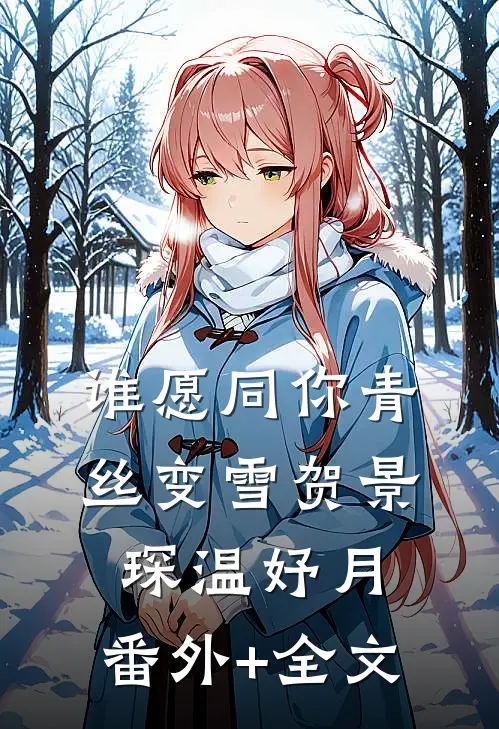 谁愿同你青丝变雪贺景琛温妤月:(番外)+(全文)