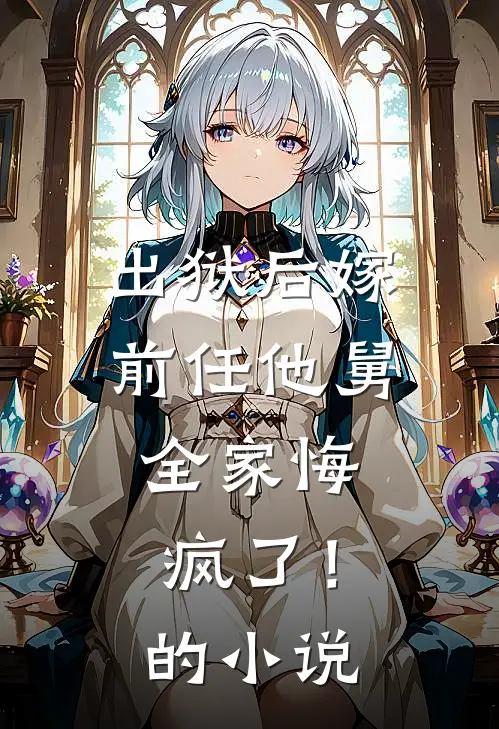 出狱后嫁前任他舅，全家悔疯了！的小说