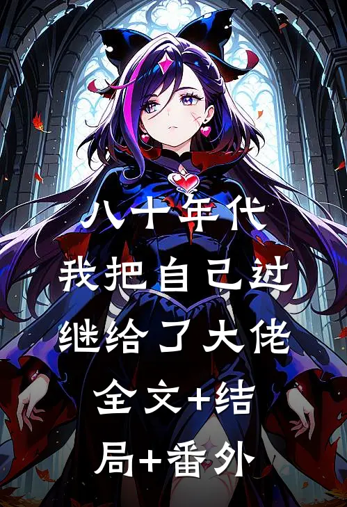 八十年代：我把自己过继给了大佬:全文+结局+番外