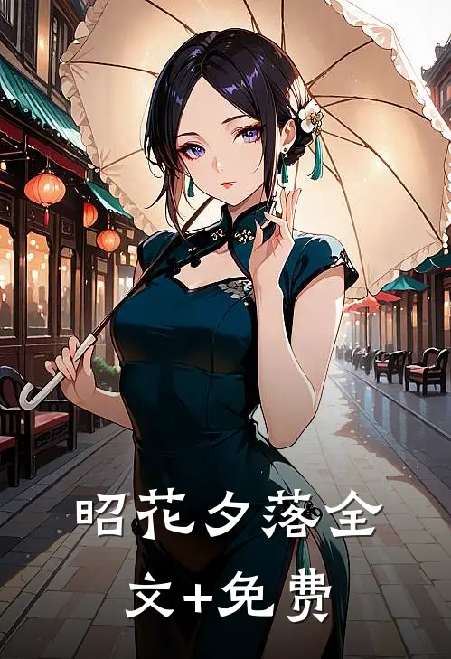 昭花夕落全文+免费