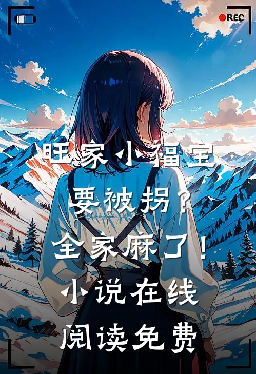 旺家小福宝要被拐？全家麻了！小说在线阅读免费