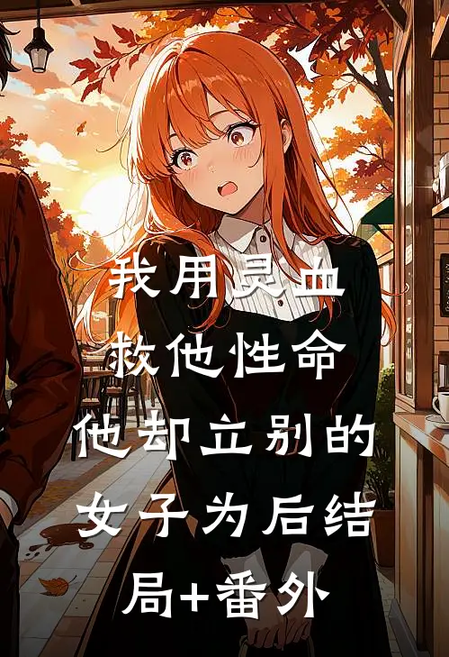 我用灵血救他性命，他却立别的女子为后结局+番外