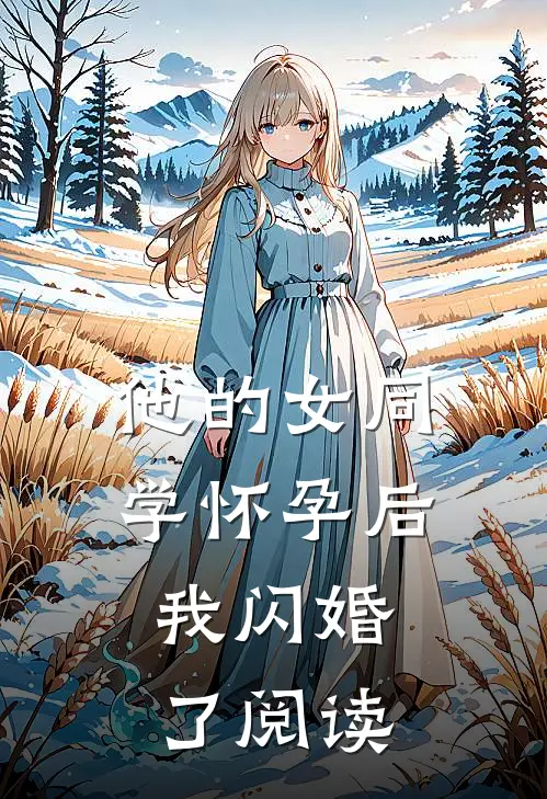 他的女同学怀孕后，我闪婚了阅读
