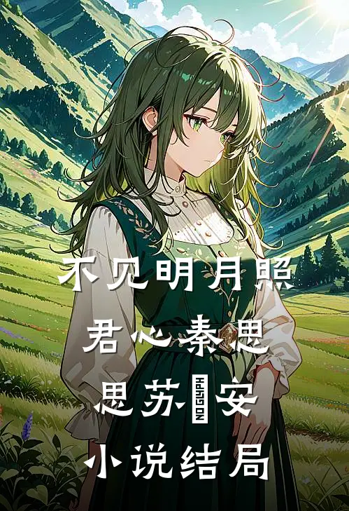 不见明月照君心秦思思苏雲安小说结局