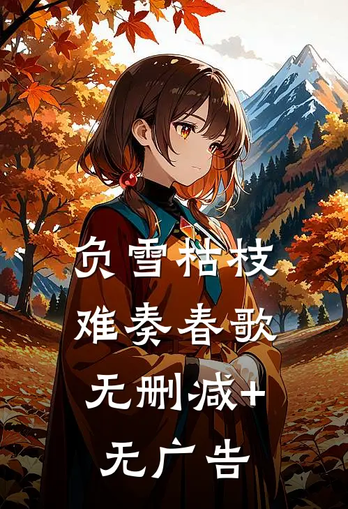 负雪枯枝，难奏春歌无删减+无广告