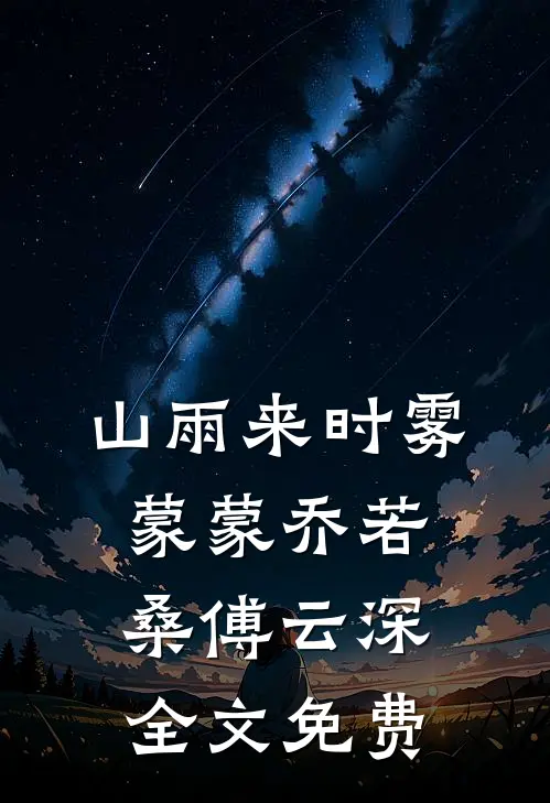 落雪无声处，花开有音时陆书胤顾语婼全集