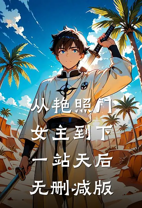 从艳照门女主到下一站天后无删减版