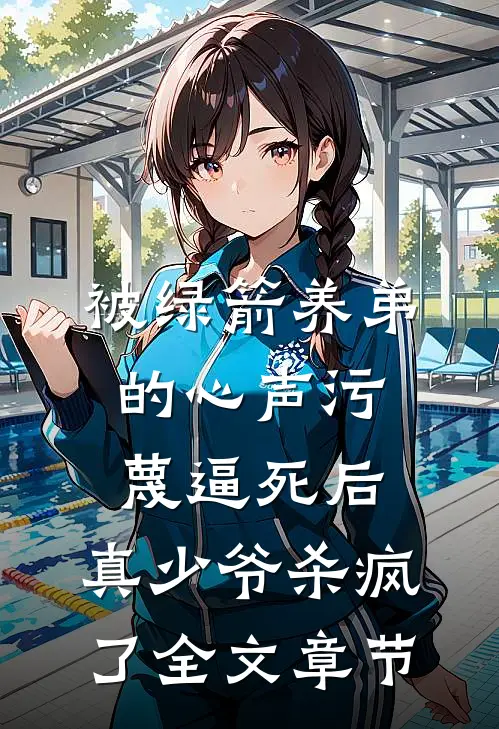 被绿箭养弟的心声污蔑逼死后，真少爷杀疯了全文章节