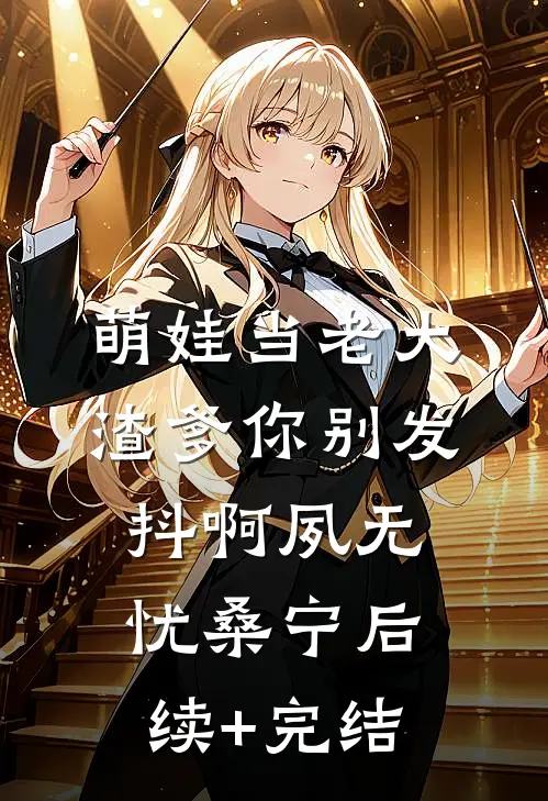 萌娃当老大，渣爹你别发抖啊夙无忧桑宁后续+完结