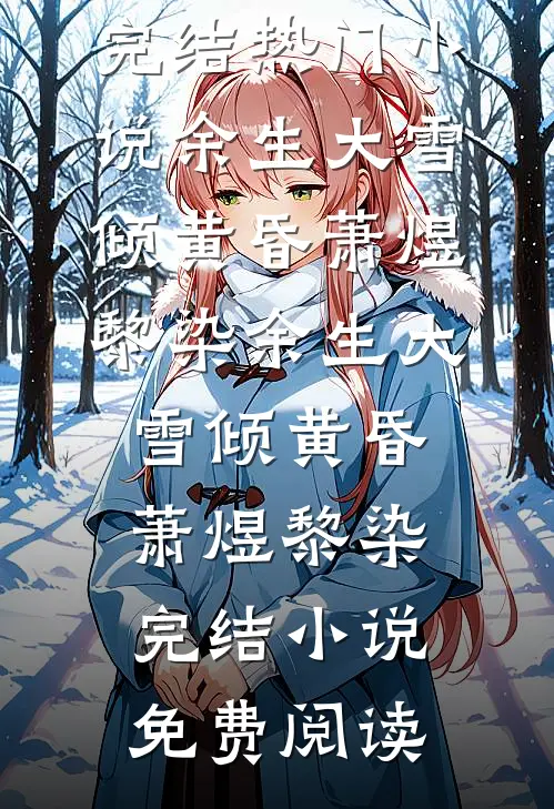反派爹爹恋爱脑，江山我替他来搞最新热门小说